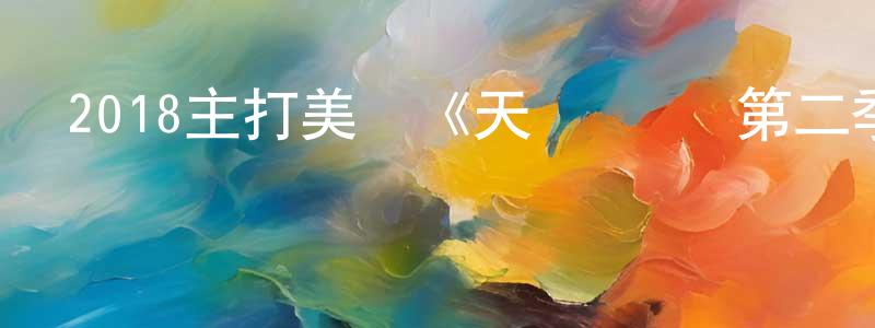 白立偉的個人主頁,2018主打美劇《天賦異稟 第二季》更新第16集[中英雙字]迅雷下載_深夜電影